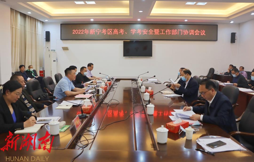 新宁县召开2022年高考、学考安全工作协调会_邵阳头条网